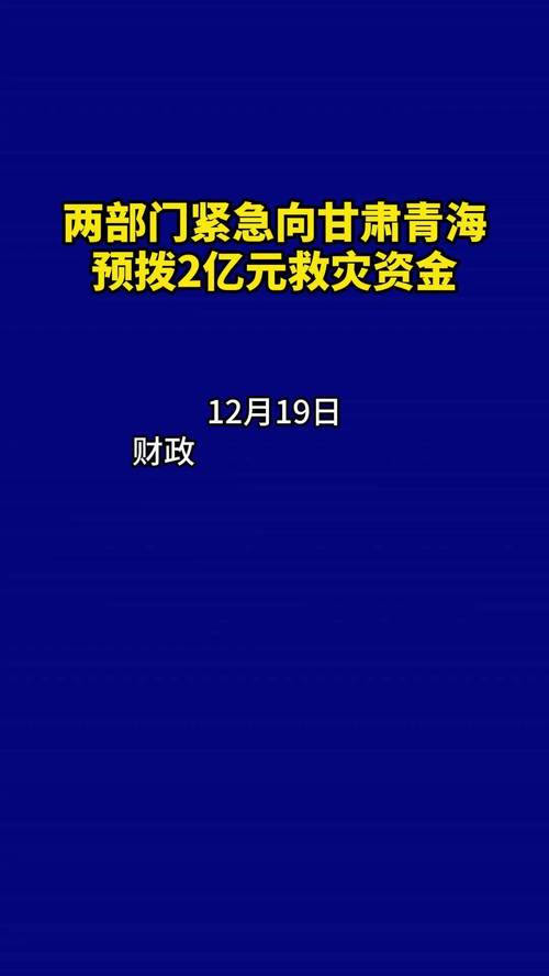 青海下达玛多地震灾后重建交通设施建设项目资金2.68亿元